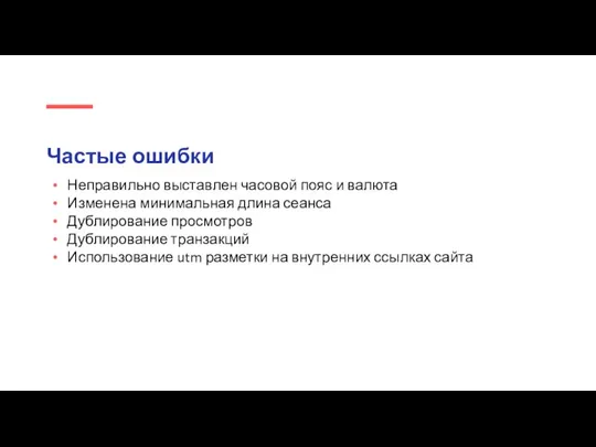 Частые ошибки Неправильно выставлен часовой пояс и валюта Изменена минимальная длина