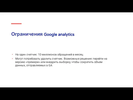 Ограничения Google analytics На один счетчик: 10 миллионов обращений в месяц