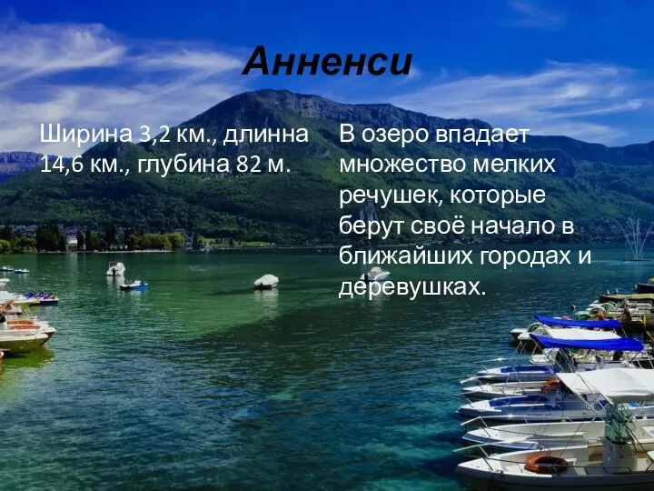 Анненси Ширина 3,2 км., длинна 14,6 км., глубина 82 м. В