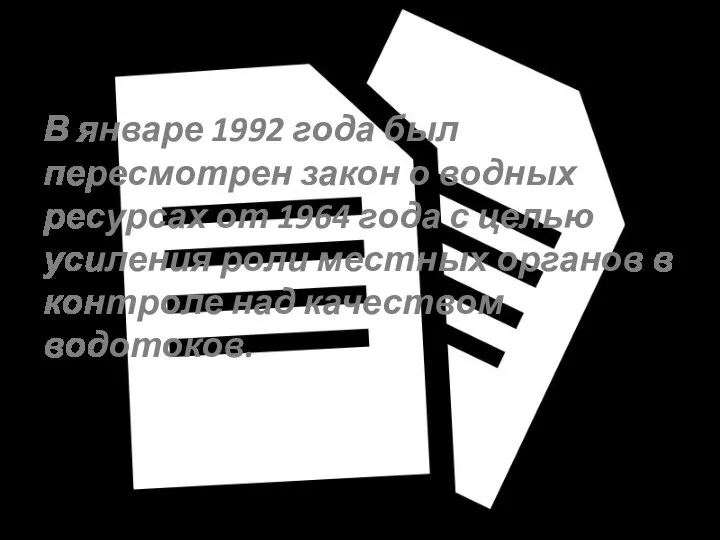 В январе 1992 года был пересмотрен закон о водных ресурсах от