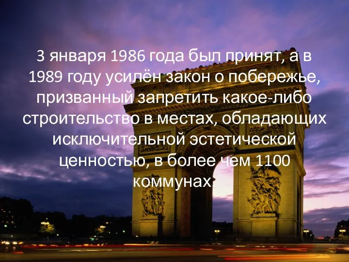 3 января 1986 года был принят, а в 1989 году усилён