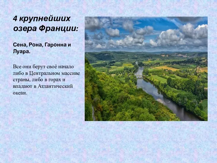 4 крупнейших озера Франции: Сена, Рона, Гаронна и Луара. Все они