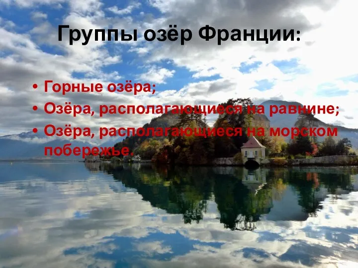 Группы озёр Франции: Горные озёра; Озёра, располагающиеся на равнине; Озёра, располагающиеся на морском побережье.