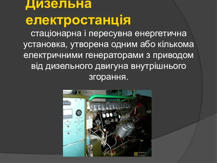 Дизельна електростанція стаціонарна і пересувна енергетична установка, утворена одним або кількома