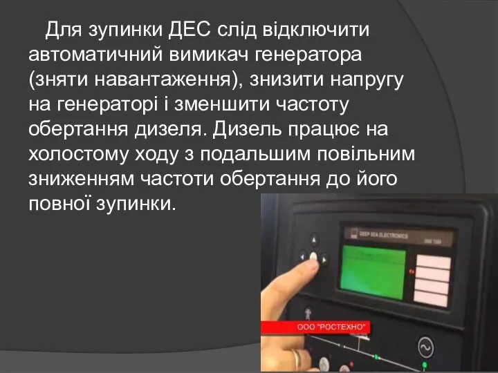 Для зупинки ДЕС слід відключити автоматичний вимикач генератора (зняти навантаження), знизити