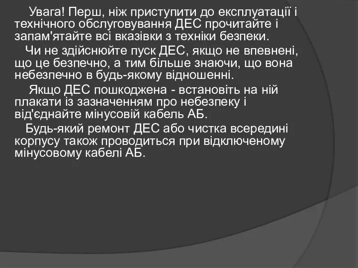 Увага! Перш, ніж приступити до експлуатації і технічного обслуговування ДЕС прочитайте