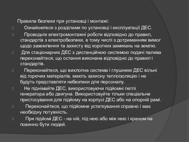 Правила безпеки при установці і монтажі: Ознайомтеся з розділами по установці