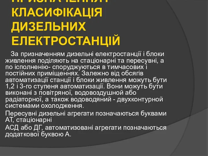 ПРИЗНАЧЕННЯ І КЛАСИФІКАЦІЯ ДИЗЕЛЬНИХ ЕЛЕКТРОСТАНЦІЙ За призначенням дизельні електростанції і блоки