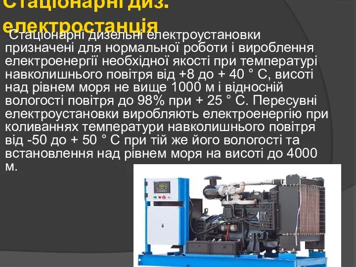 Стаціонарні диз.електростанція Стаціонарні дизельні електроустановки призначені для нормальної роботи і вироблення