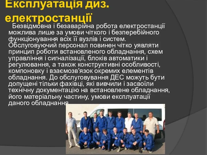 Експлуатація диз.електростанції Безвідмовна і безаварійна робота електростанції можлива лише за умови