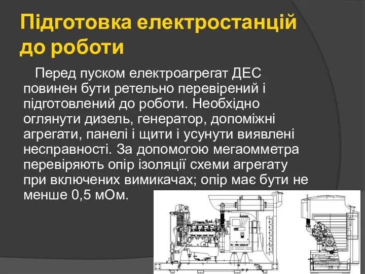 Підготовка електростанцій до роботи Перед пуском електроагрегат ДЕС повинен бути ретельно