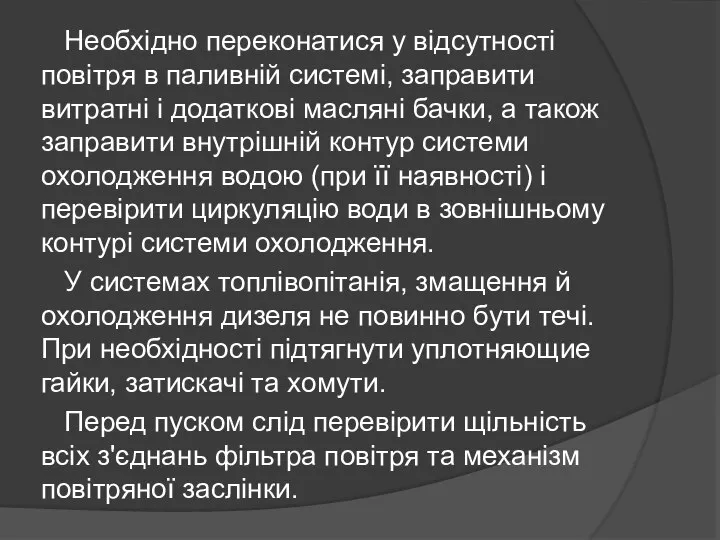 Необхідно переконатися у відсутності повітря в паливній системі, заправити витратні і