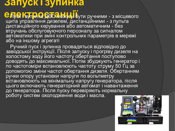 Запуск і зупинка електростанції Пуск і зупинка ДВС можуть бути ручними