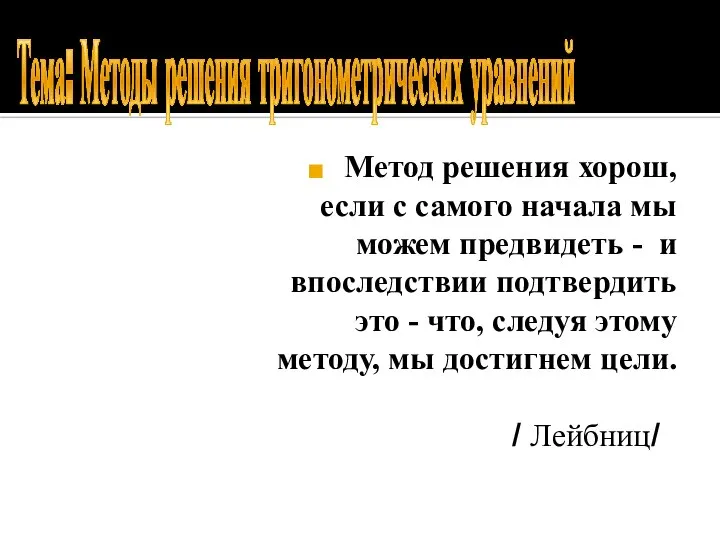 Метод решения хорош, если с самого начала мы можем предвидеть -