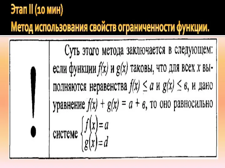 Этап II (10 мин) Метод использования свойств ограниченности функции.