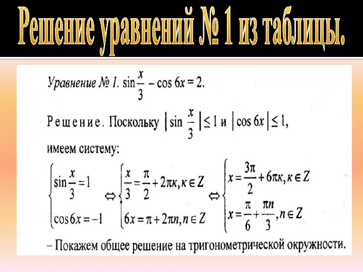 Решение уравнений № 1 из таблицы.