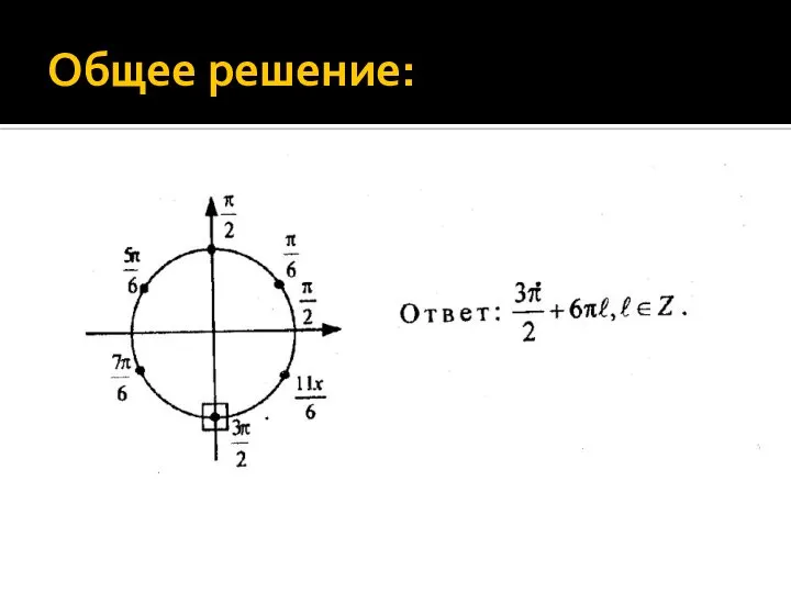 Общее решение: