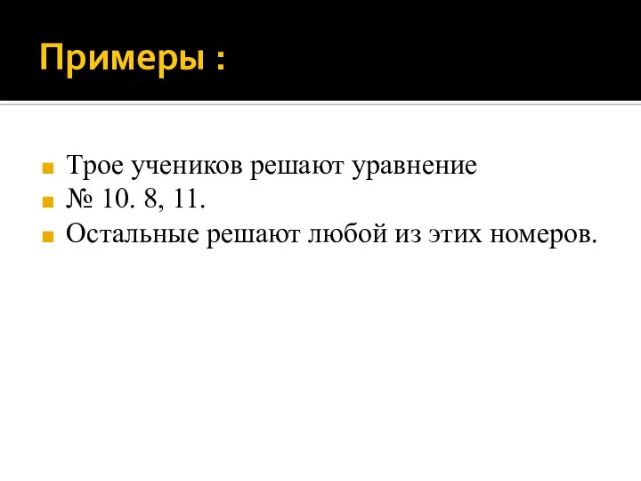 Примеры : Трое учеников решают уравнение № 10. 8, 11. Остальные решают любой из этих номеров.