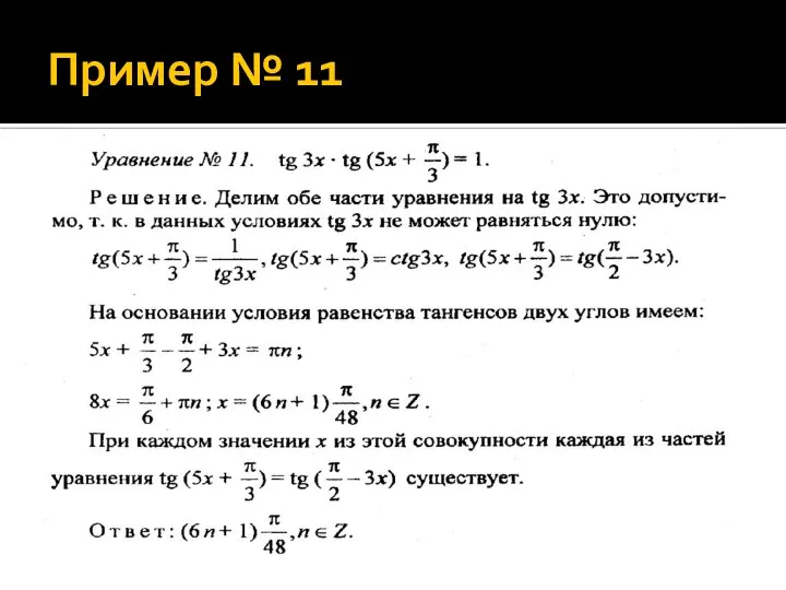 Пример № 11