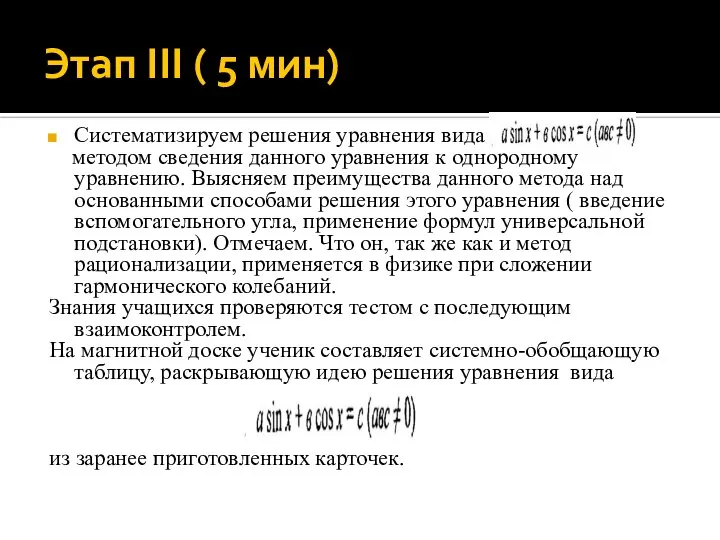 Этап III ( 5 мин) Систематизируем решения уравнения вида методом сведения