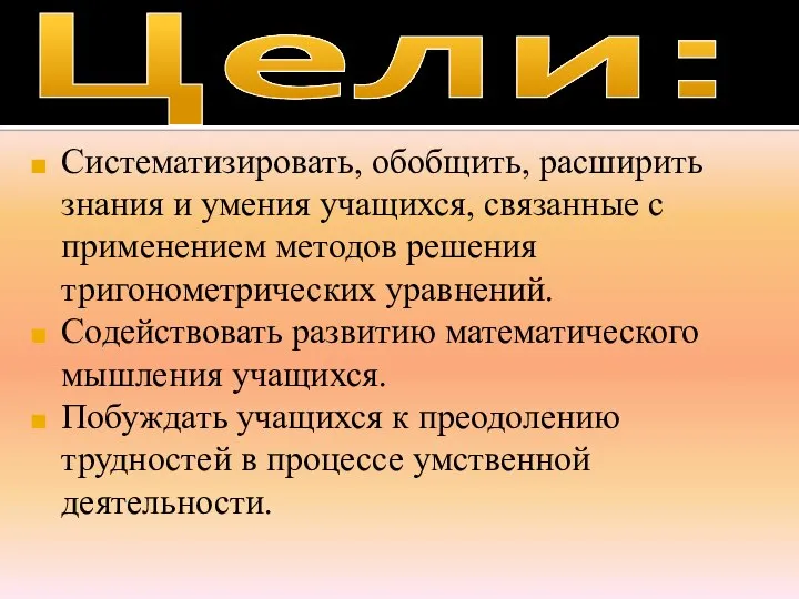 Цели: Систематизировать, обобщить, расширить знания и умения учащихся, связанные с применением