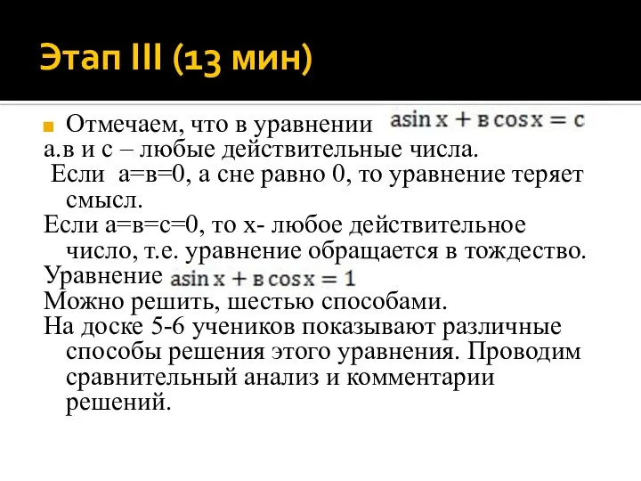 Этап III (13 мин) Отмечаем, что в уравнении а.в и с