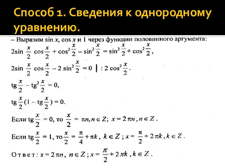 Способ 1. Сведения к однородному уравнению.