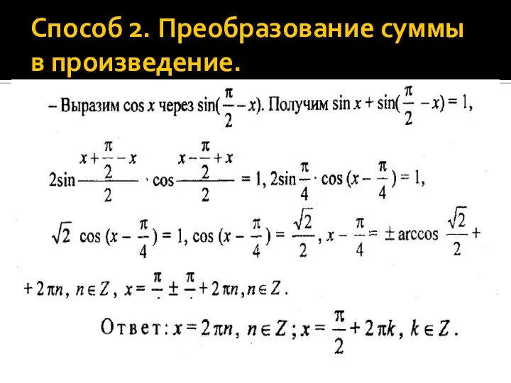 Способ 2. Преобразование суммы в произведение.