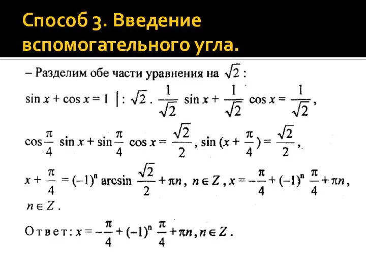 Способ 3. Введение вспомогательного угла.