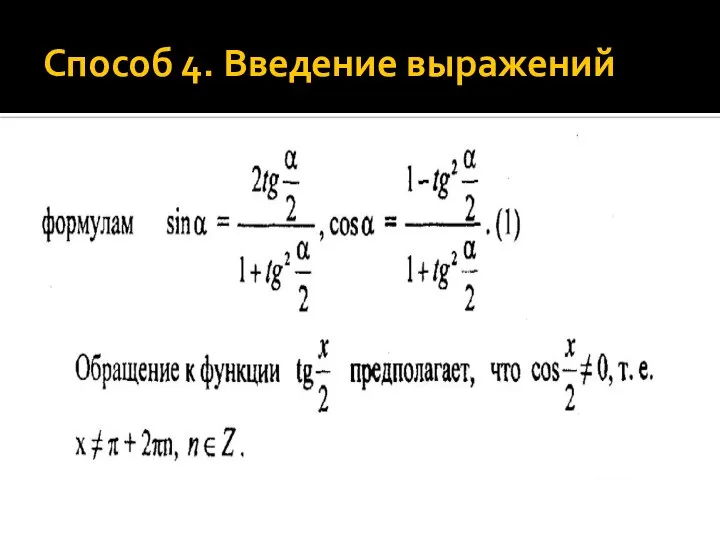 Способ 4. Введение выражений