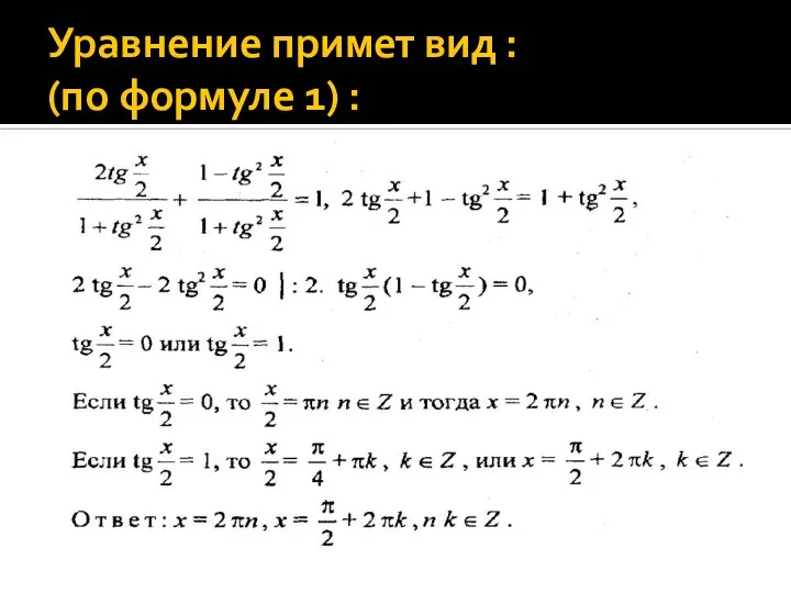 Уравнение примет вид : (по формуле 1) :