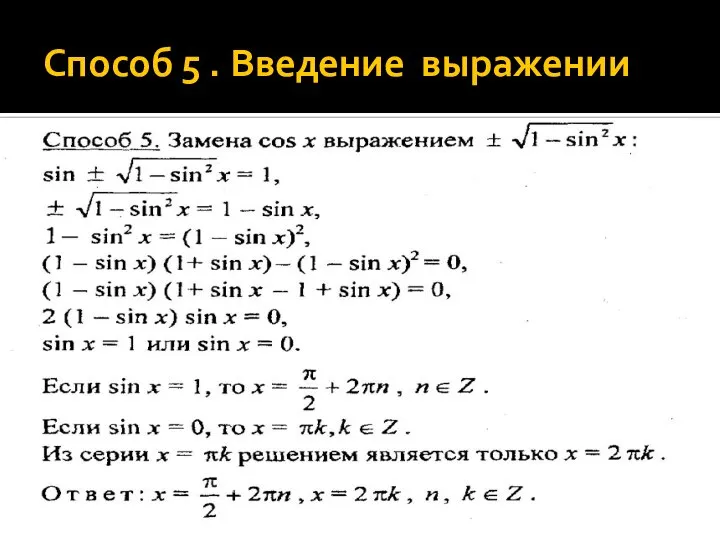 Способ 5 . Введение выражении