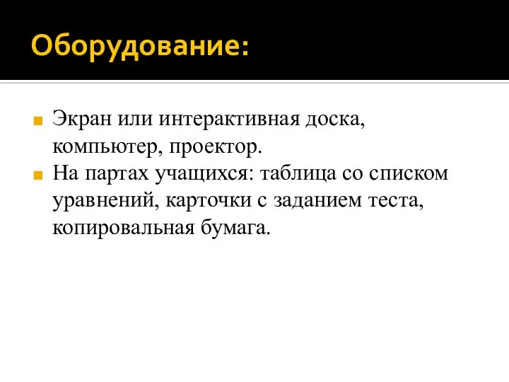 Оборудование: Экран или интерактивная доска, компьютер, проектор. На партах учащихся: таблица