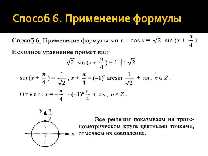 Способ 6. Применение формулы