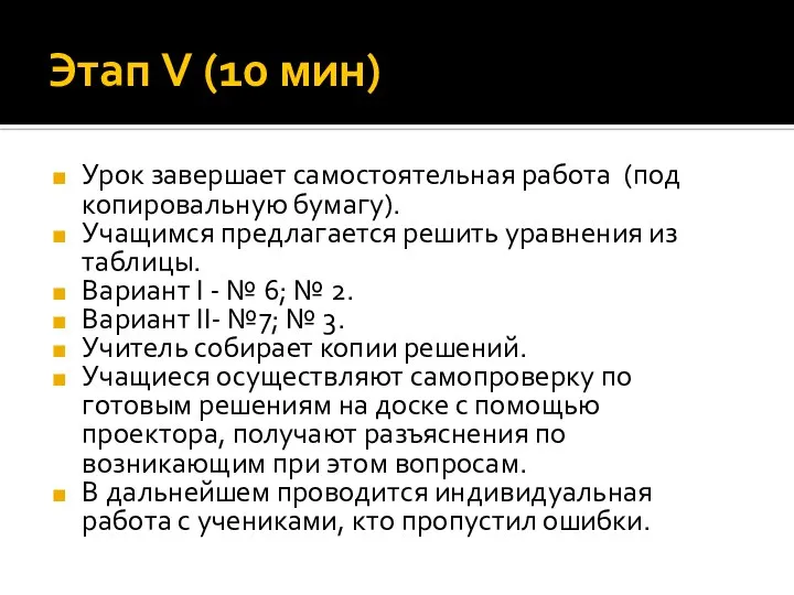 Этап V (10 мин) Урок завершает самостоятельная работа (под копировальную бумагу).