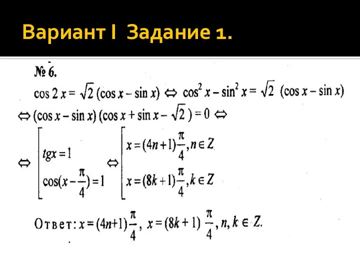 Вариант I Задание 1.