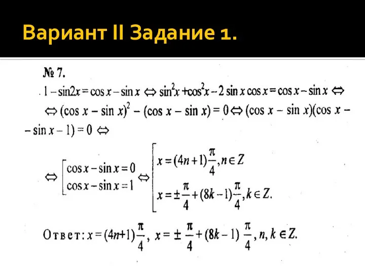 Вариант II Задание 1.