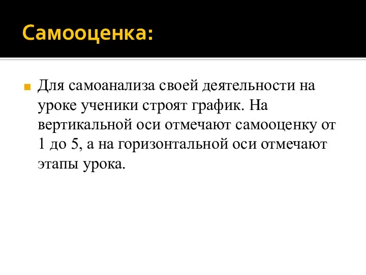 Самооценка: Для самоанализа своей деятельности на уроке ученики строят график. На