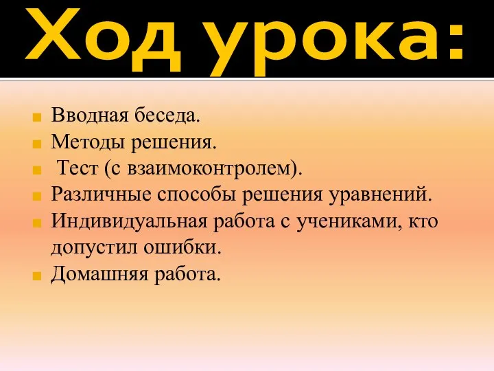 Ход урока: Вводная беседа. Методы решения. Тест (с взаимоконтролем). Различные способы