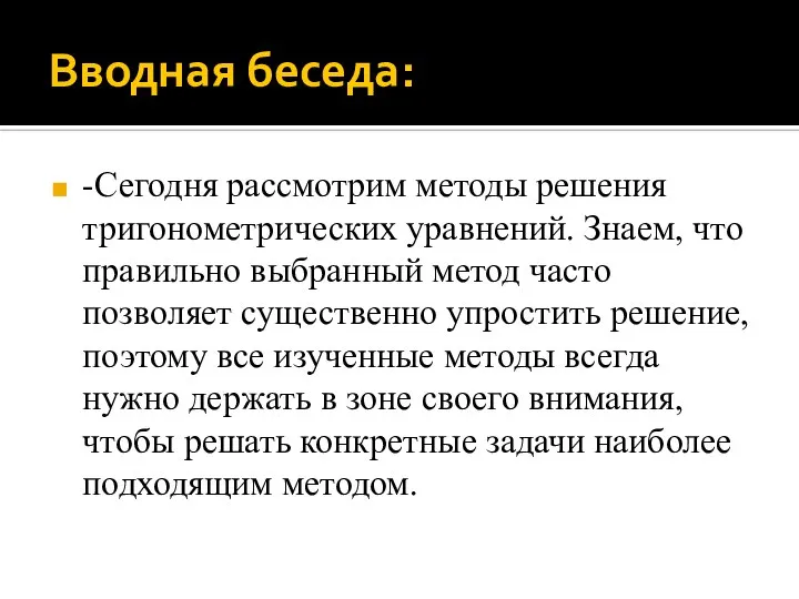 Вводная беседа: -Сегодня рассмотрим методы решения тригонометрических уравнений. Знаем, что правильно