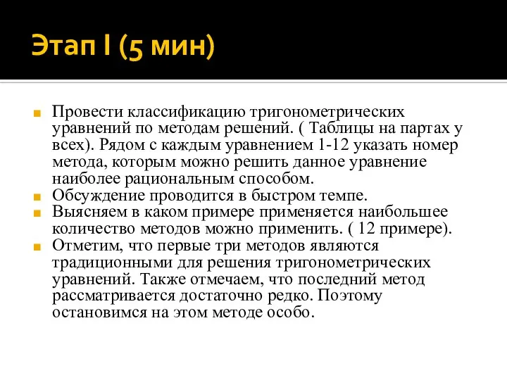 Этап I (5 мин) Провести классификацию тригонометрических уравнений по методам решений.