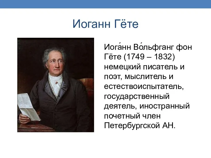 Иоганн Гёте Иога́нн Во́льфганг фон Гёте (1749 – 1832) немецкий писатель