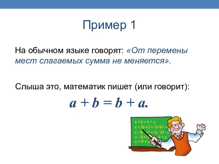 Пример 1 Слыша это, математик пишет (или говорит): На обычном языке