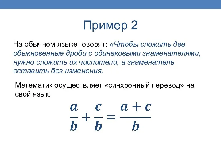 Пример 2 На обычном языке говорят: «Чтобы сложить две обыкновенные дроби