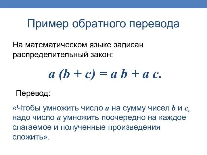 Пример обратного перевода «Чтобы умножить число а на сумму чисел b
