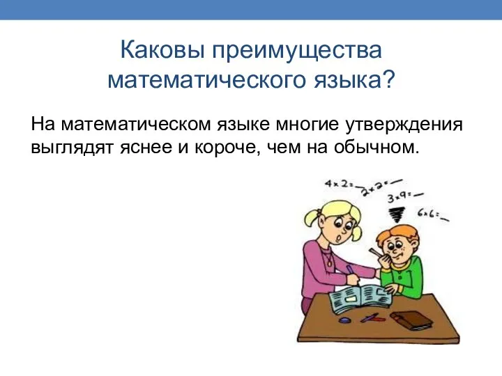 Каковы преимущества математического языка? На математическом языке многие утверждения выглядят яснее и короче, чем на обычном.