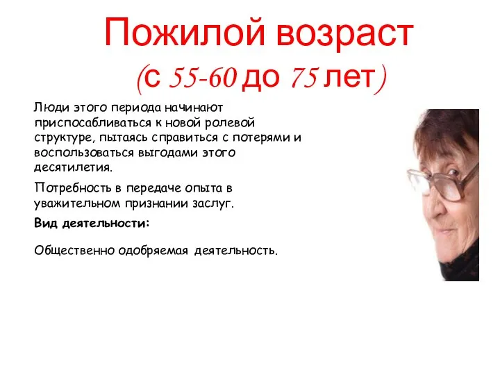 Люди этого периода начинают приспосабливаться к новой ролевой структуре, пытаясь справиться