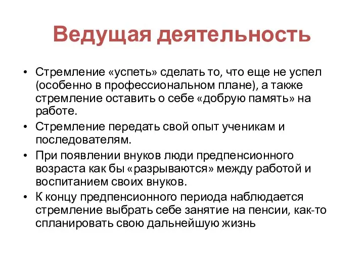 Ведущая деятельность Стремление «успеть» сделать то, что еще не успел (особенно