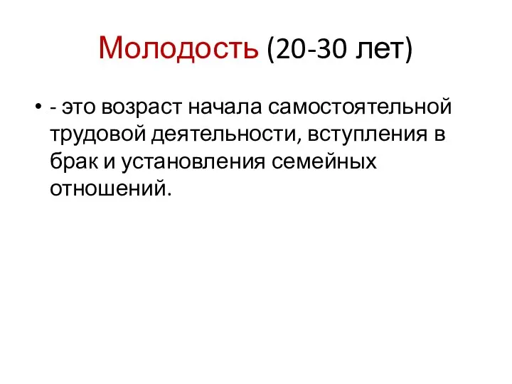 Молодость (20-30 лет) - это возраст начала самостоятельной трудовой деятельности, вступления