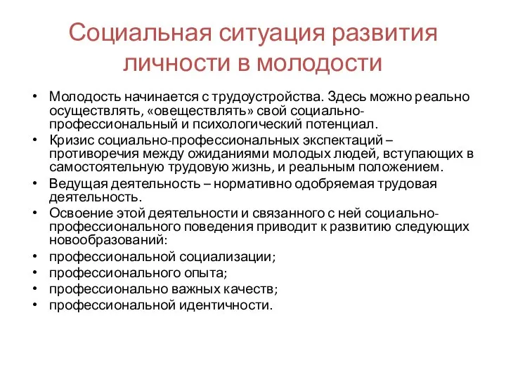 Социальная ситуация развития личности в молодости Молодость начинается с трудоустройства. Здесь